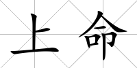 上命