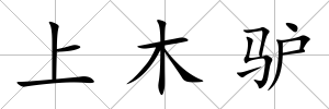 上木驢