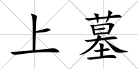 上墓