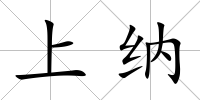 上納