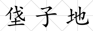 垡子地
