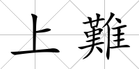 上難