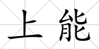 上能