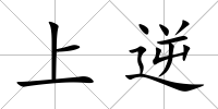 上逆