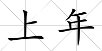 上年