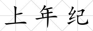 上年紀