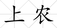 上農