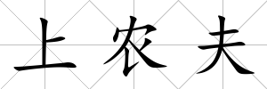 上農(nóng)夫