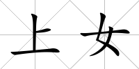 上女