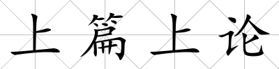 上篇上論