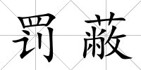 罰蔽