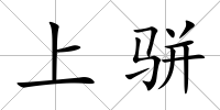 上駢