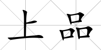 上品