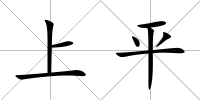 上平