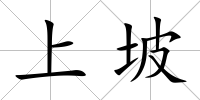 上坡