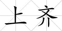 上齊