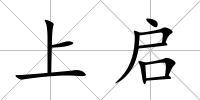 上啟