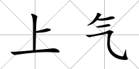 上氣