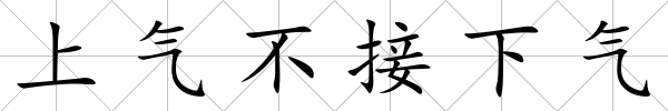上氣不接下氣