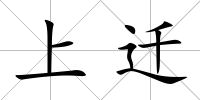 上遷