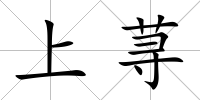 上蕁