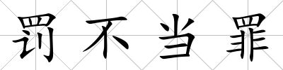 罰不當罪