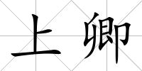 上卿