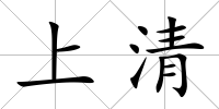 上清
