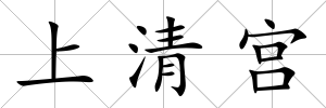 上清宮