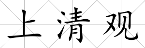 上清觀