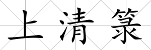 上清箓