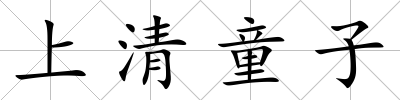 上清童子