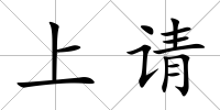 上請