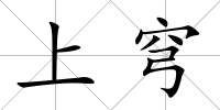 上穹