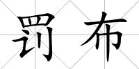 罰布
