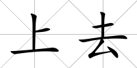 上去