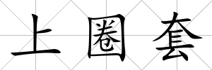 上圈套