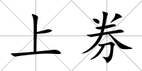 上券