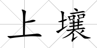 上壤