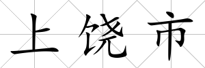 上饒市