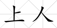 上人
