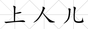 上人兒