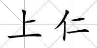 上仁