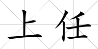 上任