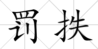 罰抶
