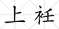 上衽