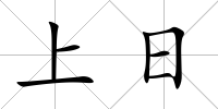 上日