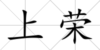 上榮