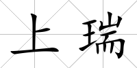 上瑞