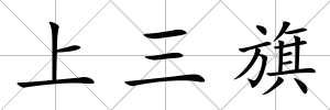 上三旗